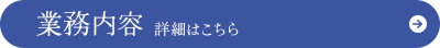 鉄骨鳶・鍛冶工事を行う大鷲工業株式会社 業務内容 詳細はこちら
